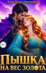 обложка книги Александра Никишаева "Пышка на вес золота"