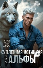 обложка книги Яся Вещая "Купленная истинная для Альфы"