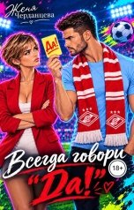 обложка книги Женя Черданцева "Всегда говори "Да!""