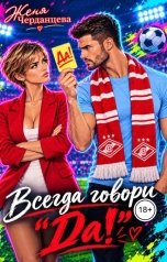 обложка книги Женя Черданцева "Всегда говори "Да!""