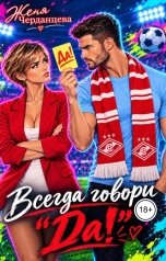 обложка книги Женя Черданцева "Всегда говори "Да!""