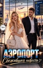 обложка книги Женя Лукашина "Аэропорт. Сбежавшая невеста"