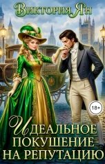 обложка книги Виктория Ян "Идеальное покушение на репутацию"