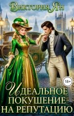 обложка книги Виктория Ян "Идеальное покушение на репутацию"