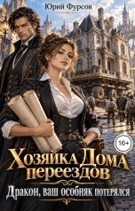 обложка книги Юрий Фурсов "Хозяйка Дома переездов. Дракон, ваш особняк потерялся"