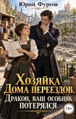 обложка книги Юрий Фурсов "Хозяйка Дома переездов. Дракон, ваш особняк потерялся"