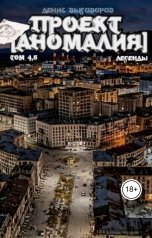 обложка книги Денис Выговоров "Проект Аномалия. Том 4,5. Легенды"