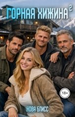 обложка книги Нова Блисс "Горная хижина 2"