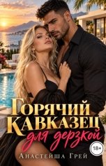 обложка книги Анастейша Грей "Горячий кавказец для дерзкой"