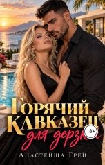 обложка книги Анастейша Грей "Горячий кавказец для дерзкой"