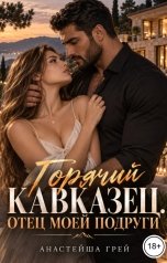 обложка книги Анастейша Грей "Горячий кавказец. Отец моей подруги"
