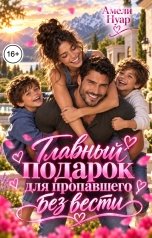 обложка книги Амели Нуар "Главный подарок для пропавшего без вести"