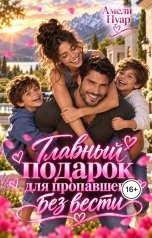 обложка книги Амели Нуар "Главный подарок для пропавшего без вести"
