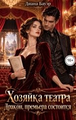 обложка книги Диана Бауэр "Хозяйка театра. Дракон, премьера состоится"