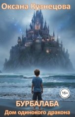 обложка книги OxyFoxy "Бурбалаба. Дом одинокого дракона."