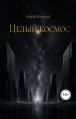 обложка книги Атрэй Блэквуд "Целый космос"