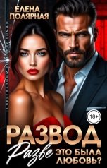 обложка книги Елена Полярная "Развод. Разве это была любовь?"