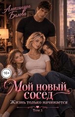 обложка книги Александра Белова "Мой новый сосед. Жизнь только начинается. Том 3"