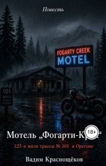 обложка книги Вадим Краснощёков "Мотель Фогерти-Крик. 125-я миля шоссе 101"