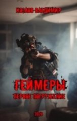 обложка книги Владимир Козлов "Геймеры. Первое погружение"