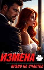 обложка книги Эмма Сладковская "Измена. Право на счастье"