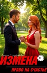 обложка книги Эмма Сладковская "Измена. Право на счастье"