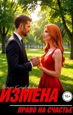 обложка книги Эмма Сладковская "Измена. Право на счастье"