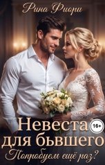 обложка книги Рина Фиори "Невеста для бывшего. Попробуем ещё раз?"