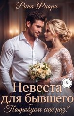 обложка книги Рина Фиори "Невеста для бывшего. Попробуем ещё раз?"