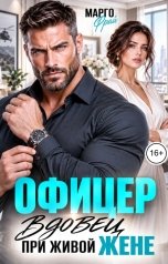 обложка книги Марго Фрай "Офицер. Вдовец при живой жене"