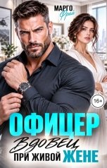 обложка книги Марго Фрай "Офицер. Вдовец при живой жене"