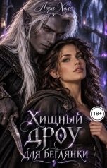обложка книги Лора Холе "Хищный дроу для беглянки"