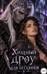 обложка книги Лора Холе "Хищный дроу для беглянки"