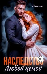 обложка книги Юлианна "Наследство любой ценой"