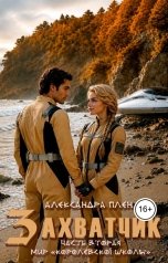 обложка книги Александра Плен "Захватчик. Часть 2"