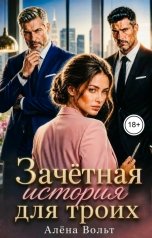 обложка книги Алёна Вольт "Зачетная история для троих"