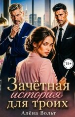 обложка книги Алёна Вольт "Зачетная история для троих"
