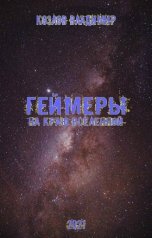 обложка книги Владимир Козлов "Геймеры. На краю вселенной"