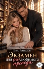 обложка книги Ева Линден "Экзамен для (не) любимого препода"