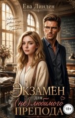 обложка книги Ева Линден "Экзамен для (не) любимого препода"