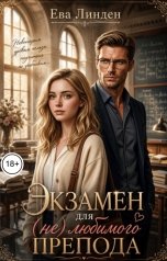 обложка книги Ева Линден "Экзамен для (не) любимого препода"