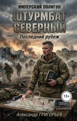 обложка книги Григорьев Александр "Штурмбат Северный. Последний рубеж"