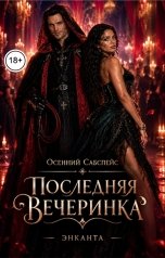 обложка книги Энканта "Осенний Сабспейс. Последняя вечеринка"