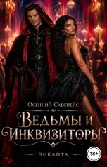 обложка книги Энканта "Осенний Сабспейс. Ведьмы и инквизиторы"