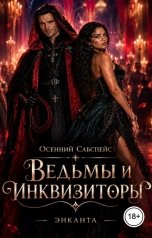 обложка книги Энканта "Осенний Сабспейс. Ведьмы и инквизиторы"