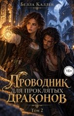 обложка книги Белла Каллен "Проводник для проклятых драконов"
