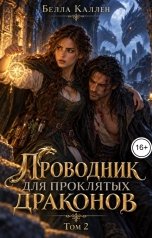 обложка книги Белла Каллен "Проводник для проклятых драконов"