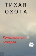 обложка книги bahfish "Тихая охота"
