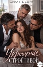 обложка книги Лекса Манго "Укрощение строптивой -1"
