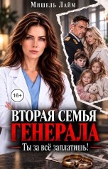 обложка книги Мишель Лайм "Вторая семья генерала. Ты за все заплатишь!"